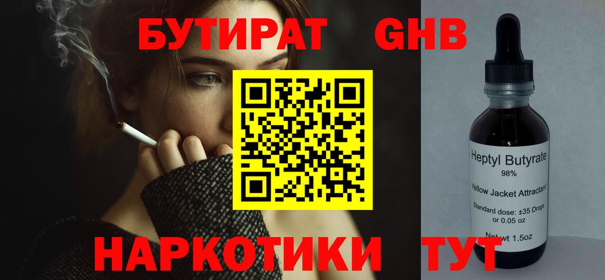 БУТИРАТ  Бутират GHB  Вход с VPN  Шадринск 