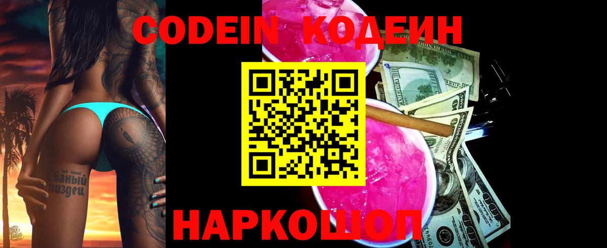 Codein Purple Drank  Вход с VPN  Шадринск 